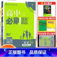 [高二历史]选择性必修1 人教版 高中通用 [正版]2024高中必刷题数学物理化学生物必修一人教版数学必修12RJ必修二