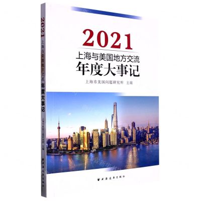 [N]上海与美国地方交流年度大事记(2021)-9787547618707