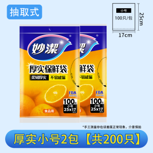 妙洁抽取式保鲜袋家用经济装加厚增厚PE食品袋一次性包装