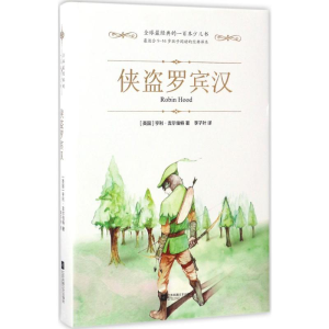 [M]侠盗罗宾汉-9787539990910