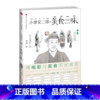[正版]小津安二郎美食三昧:关东篇 贵田庄著 去日本千万不要错过的美食