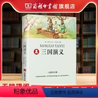 三国演义 [正版]商务印书馆三国演义罗贯中青少年四大名著无障碍阅读白话文课外阅读书籍小学生三四五六年级阅读书三国演义儿童