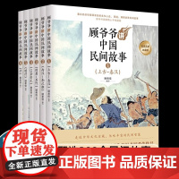 正版全6册 顾爷爷讲中国民间故事 顾希佳编写 青少年中小学 教材 阅读经典丛书 语文手绘插画民间传说智慧 中华经典故事