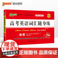 25新版随身备高考英语词汇随身练 pass绿卡图书 新增词短语新题型词汇汉译英英译汉专项训练