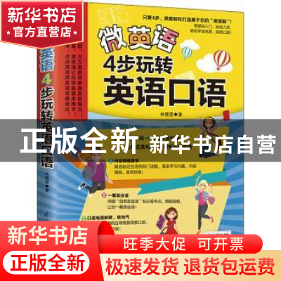 正版 微英语:4步玩转英语口语 林慧雯 江苏凤凰科学技术出版社 97