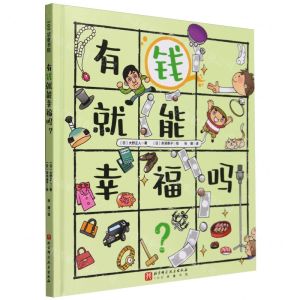 [N]有钱就能幸福吗(精)/100层童书馆-9787571428624