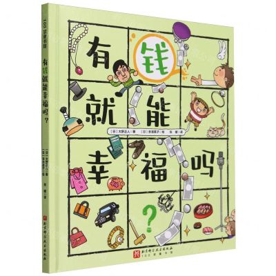 [N]有钱就能幸福吗(精)/100层童书馆-9787571428624