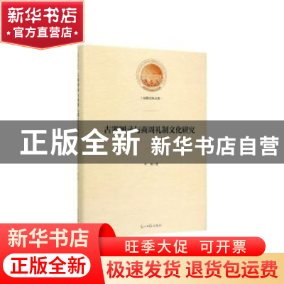 正版 古器图录与商周礼制文化研究 牛倩 著 光明日报出版社 97875