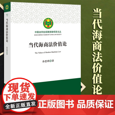 2023新书 当代海商法价值论 孙思琪著 法律出版社