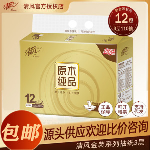 清风原木纯品110抽3层金装12包抽取式软抽家庭经济实惠 190mm*120mm