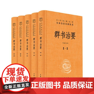 群书治要(中华经典名著全本全注全译丛书-三全本 全5册)9787101166521 中华书局 李先耕 译注 2024-0