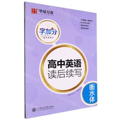 [N]高中英语读后续写(衡水体)/字加分-9787313287076