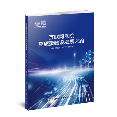 正版新书]互联网医院高质量发展建设之路向炎珍,韩丁,吴文铭97