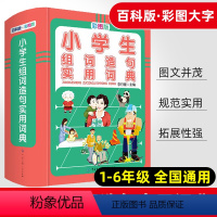 [正版]小学生组词造句实用词典彩图版精装版小学语文字词 句专项训练一至六 年级通用基础知识宝典同义词近义词反义词组词造