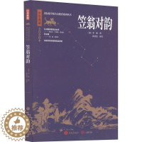 [醉染正版]笠翁对韵 中国古典小说、诗词 文学 济南出版社