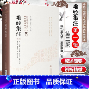 [正版]难经集注 *2二版 中医非物质文化遗产临床读本辑 明 王九思 王鼎象 王惟一著 黄帝八十一难经 中国医药科技出