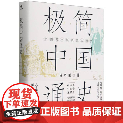 极简中国通史 吕思勉 华龄出版社