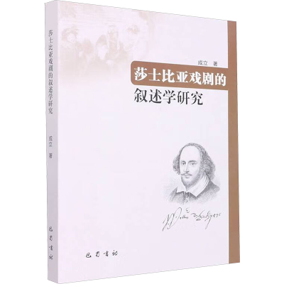 [M]莎士比亚戏剧的叙述学研究 成立 著 -9787553115511