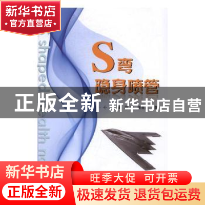 正版 S弯隐身喷管 艾俊强//周莉//杨青真 国防工业出版社 9787118