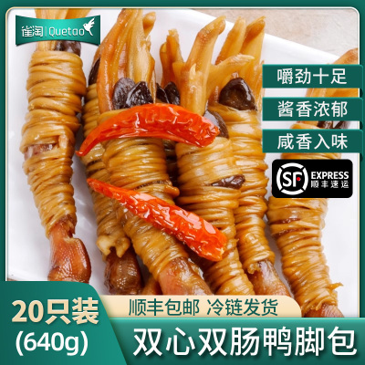 [苏鲜生推荐]雀淘双心双肠鸭脚包320g/10只袋 2袋装 顺丰发货安徽宣城腌制腊味鸭爪心水阳三宝