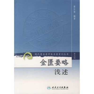 金匮要略浅述/现代著名老中医名著重刊丛书(第3辑)