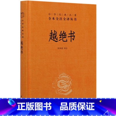 [正版]越绝书(精)/中华经典名著全本全注全译丛书