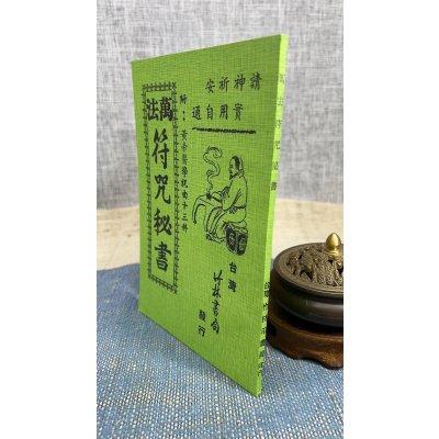 正版 万法秘书(附祝由十三科) 竹林