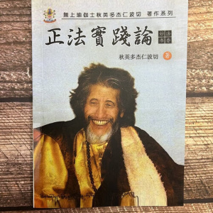 正法宝践论 秋英多杰仁波切