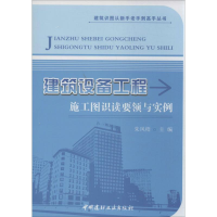 音像建筑设备工程施工图识读要领与实例朱凤梧 编
