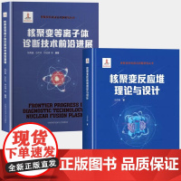 [2册可选]核聚变科技前沿问题研究丛书 核聚变反应堆理论与设计+核聚变等离子体诊断技术前沿进展 正版 中国科学技术大学出