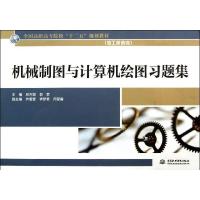正版新书]机械制图与计算机绘图习题集/全国高职高专院校“十二