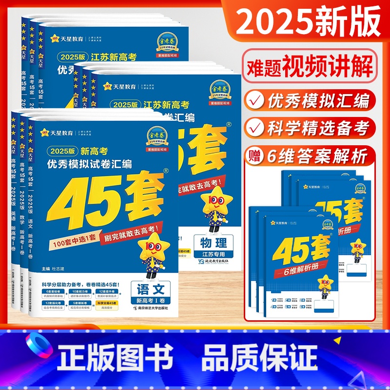 [备考2025-江苏适用]全科9本-语数英物化生政史地 [2025新版]天星-金考卷-高考45套 [正版]备考2025江