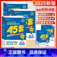 [备考2025-江苏适用]全科9本-语数英物化生政史地 [2025新版]天星-金考卷-高考45套 [正版]备考2025江