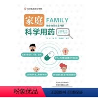 [正版]家庭科学用药指导 医学书药学书 张兴 常用药科学用药家庭用药 临床医师药师药剂师药店人员读物 名医世纪 家庭安