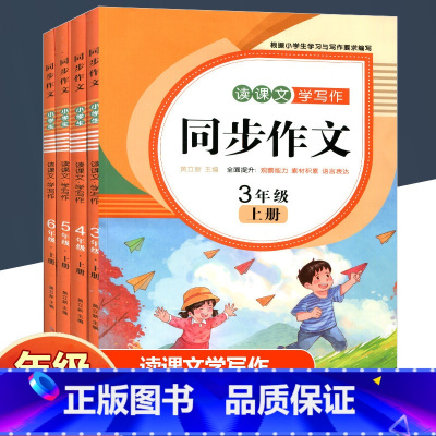 读课文学写作 同步作文 四年级上 [正版]读课文学写作 同步作文三四五六年级上册语文 小学生3456年级上下册课堂同步作