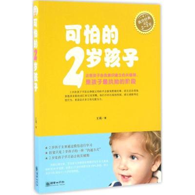 正版新书]可怕的2岁孩子王莉 著 著作9787505438675