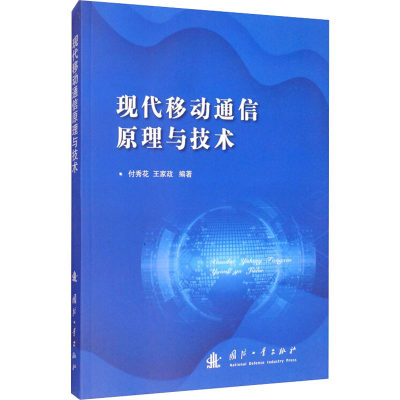 醉染图书现代移动通信原理与技术9787118117875