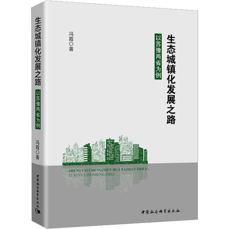 正版新书]生态城镇化发展之路 以苏豫两省为例冯霞9787520316026