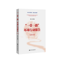 [M]一带一路环球行动报告(2018)-9787520140287