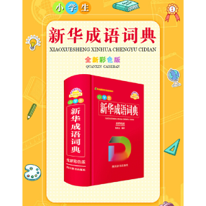 醉染图书小学生新华成语词典(全新彩色版)9787557909963