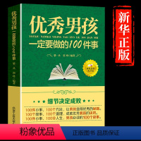 [正版]教育男孩子的书籍 男孩一定要做的100件事 爸爸送给10~18岁男孩女孩儿童心理生理青春期教育书籍 青少年叛逆