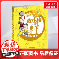 特务足球赛 升级版戴小桥和他的哥们儿书正版 小学生一二三年级课外经典丛书儿童文学3-9-13岁小学生寒暑假阅读睡前故事书