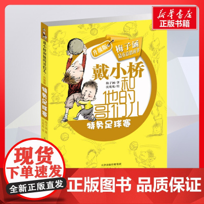 特务足球赛 升级版戴小桥和他的哥们儿书正版 小学生一二三年级课外经典丛书儿童文学3-9-13岁小学生寒暑假阅读睡前故事书
