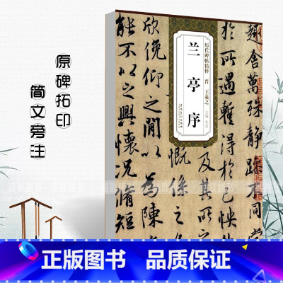 [正版]晋王羲之兰亭序历代碑帖精粹简体旁注杜浩行书毛笔书法练字帖东晋名家书法学生成人临摹练古帖原碑贴安徽美术出版社