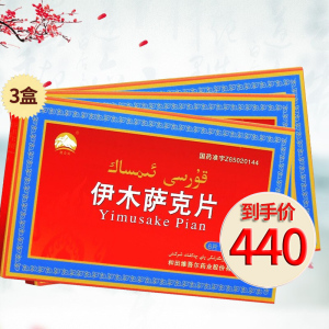 昆仑山 伊木萨克片 0.5g*6片/盒 片剂:3盒装