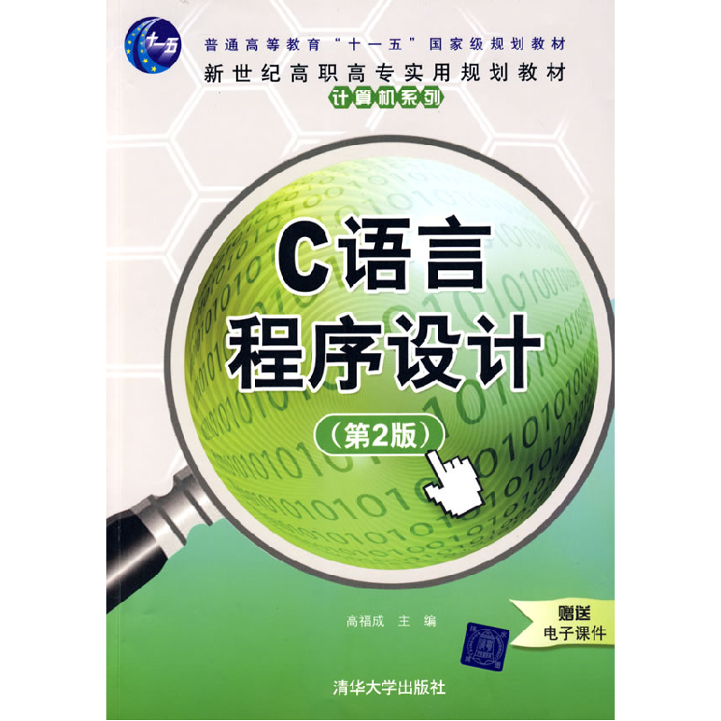 正版新书]C语言程序设计(第2版)(新世纪高职高专实用规划教材