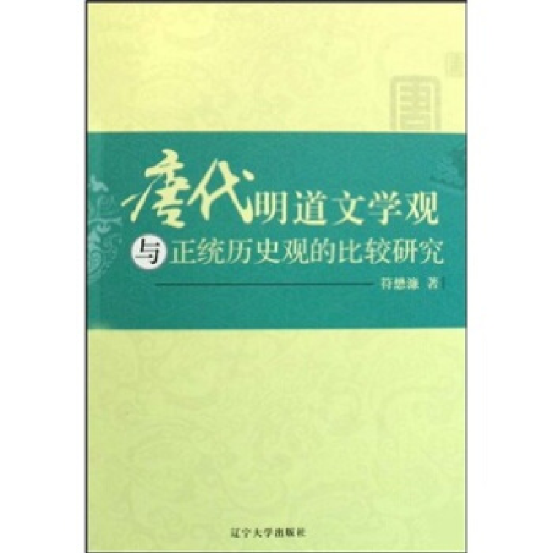 正版新书]唐代明道文学观与正统历史观的比较研究符懋濂97875610