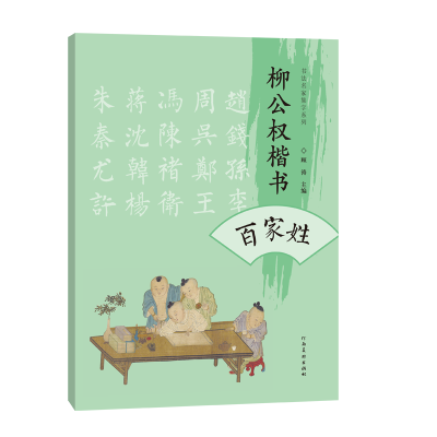 正版新书]柳公权楷书百家姓顾涛 编9787540161347