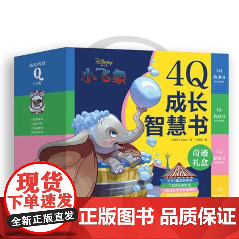 [奇迹礼盒]4Q成长智慧书 迪士尼小飞象4册 美国迪士尼公司著 和小飞象一起收集成长Q能量