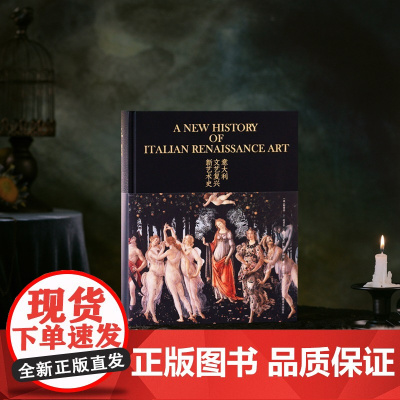 [烫金刷边]意大利文艺复兴新艺术史 900张高清图片 100万字 全彩印刷 文艺复兴艺术研究重磅新作 国内首次引进众多